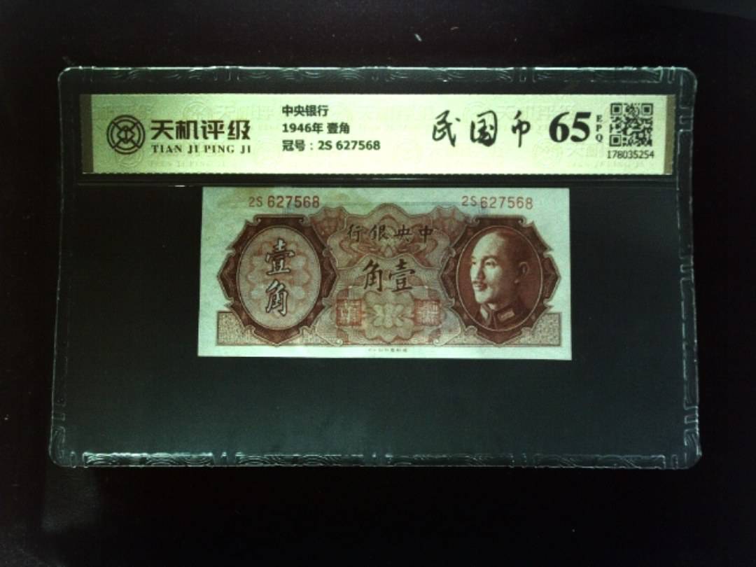 中央银行1946年 壹角，冠号2S 627568，纸币，钱币收藏