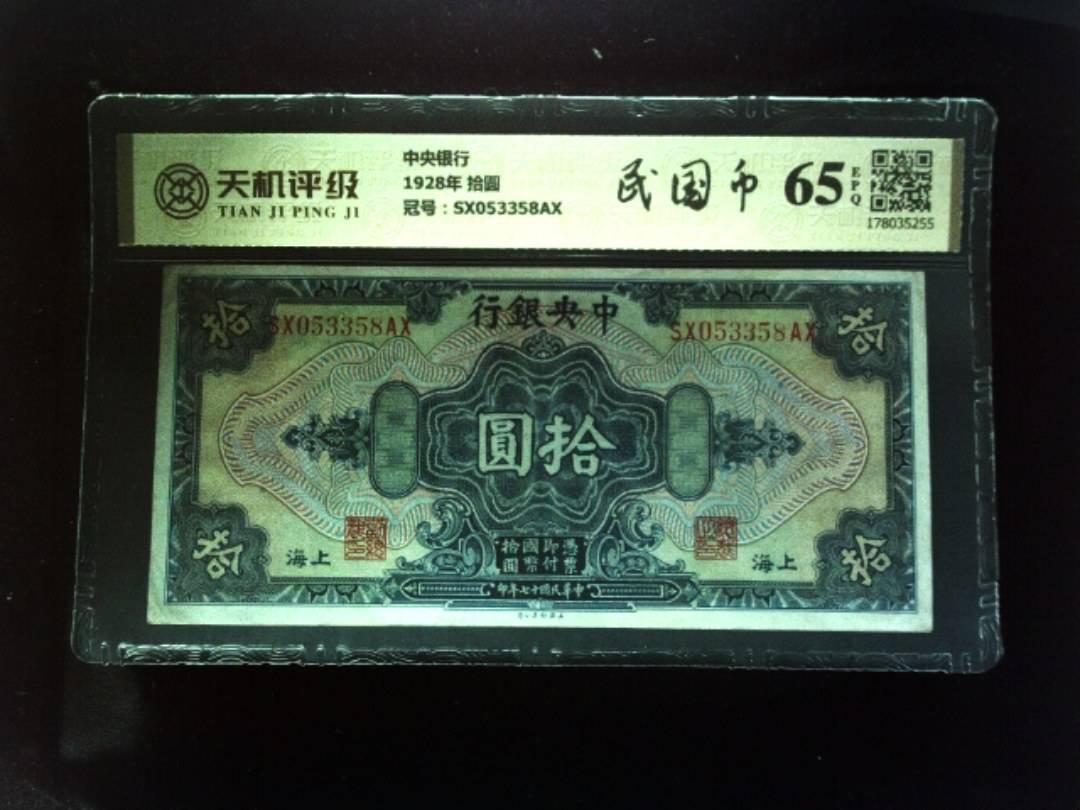 中央银行1928年 拾圆，冠号SX053358AX，纸币，钱币收藏