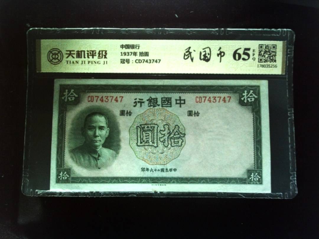 中国银行1937年 拾圆，冠号CD743747，纸币，钱币收藏