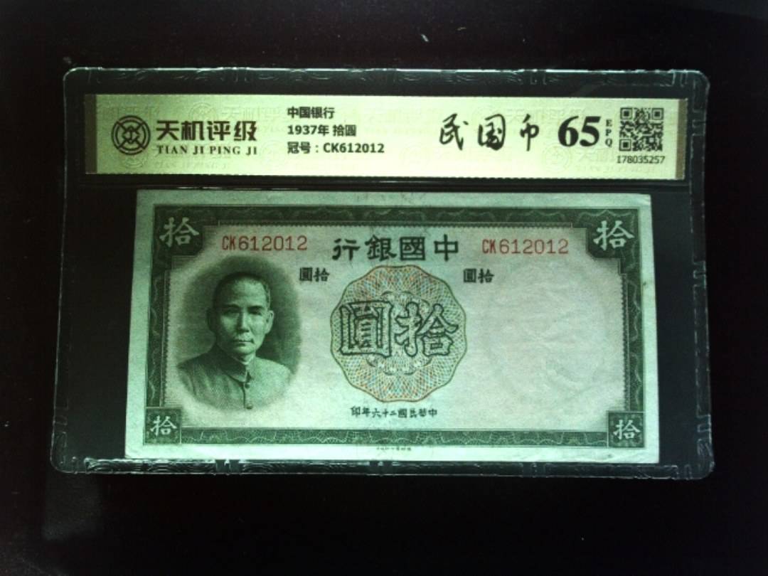 中国银行1937年 拾圆，冠号CK612012，纸币，钱币收藏
