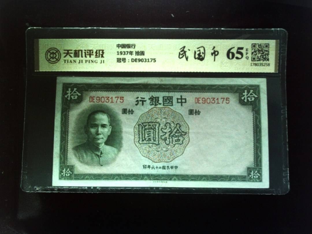 中国银行1937年 拾圆，冠号DE903175，纸币，钱币收藏