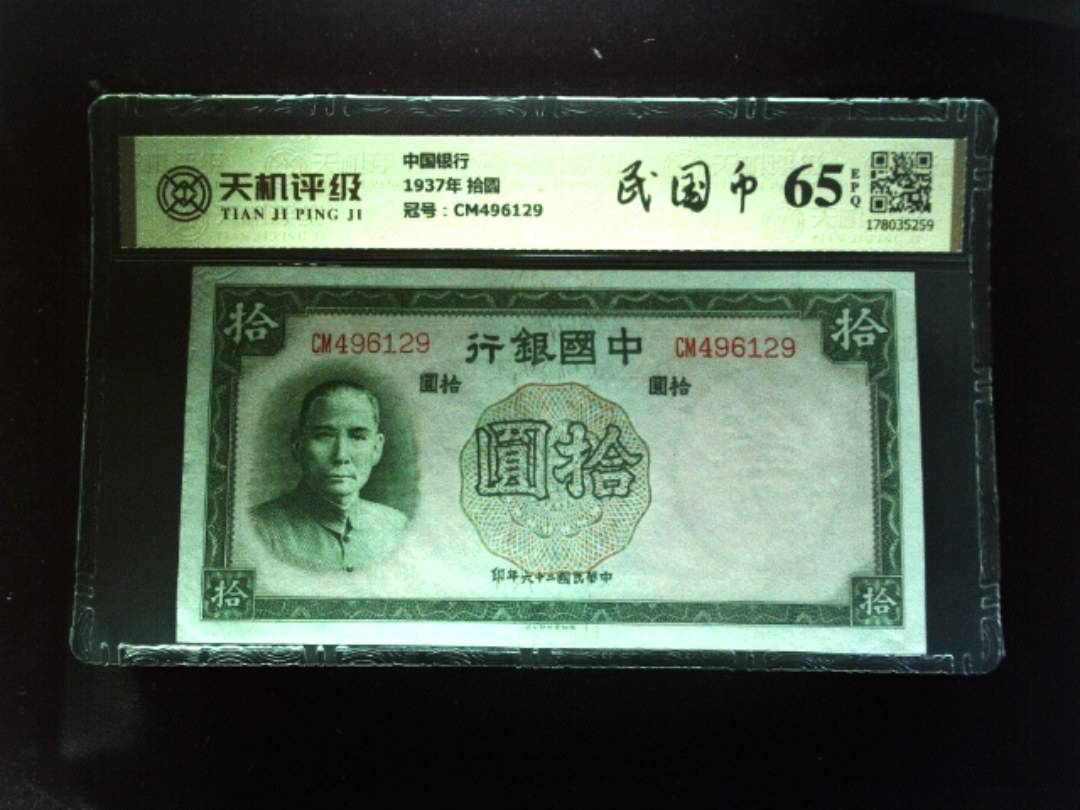 中国银行1937年 拾圆，冠号CM496129，纸币，钱币收藏