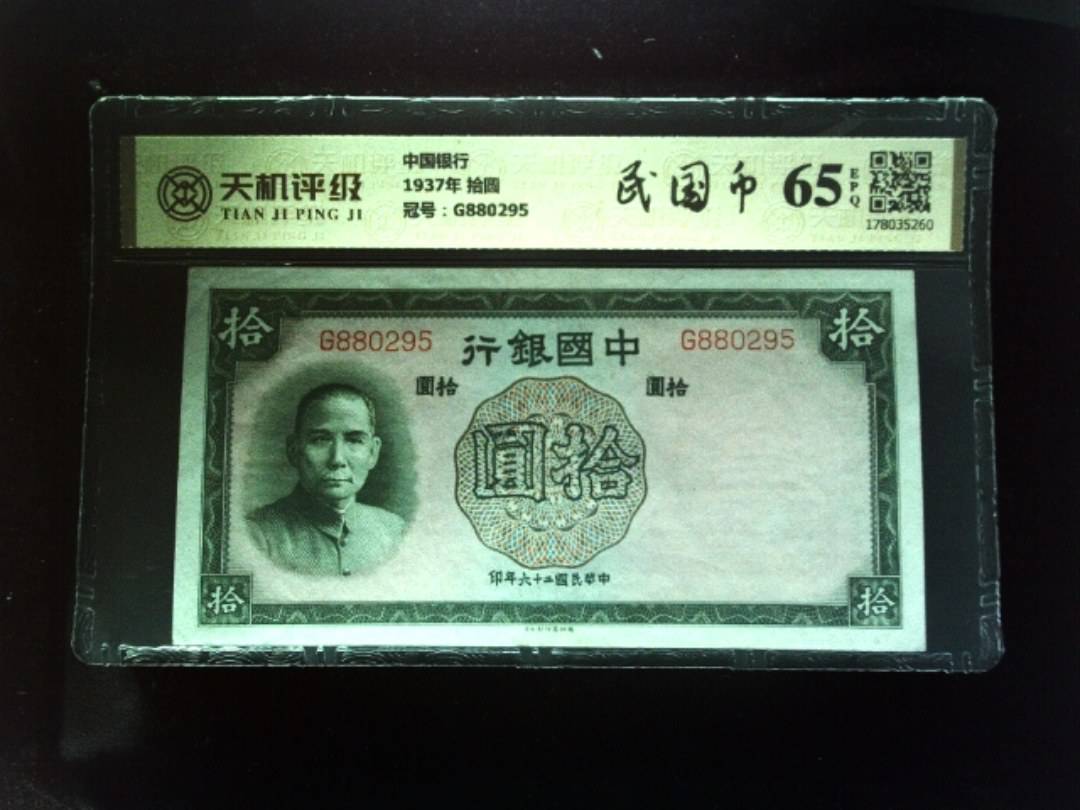 中国银行1937年 拾圆，冠号G880295，纸币，钱币收藏