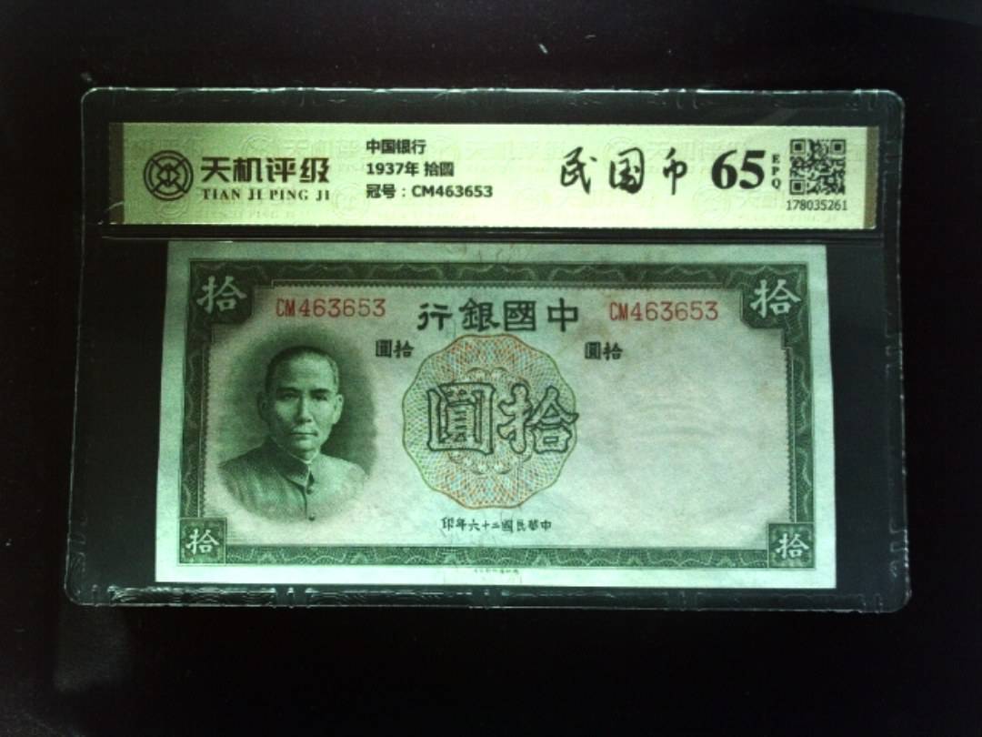 中国银行1937年 拾圆，冠号CM463653，纸币，钱币收藏