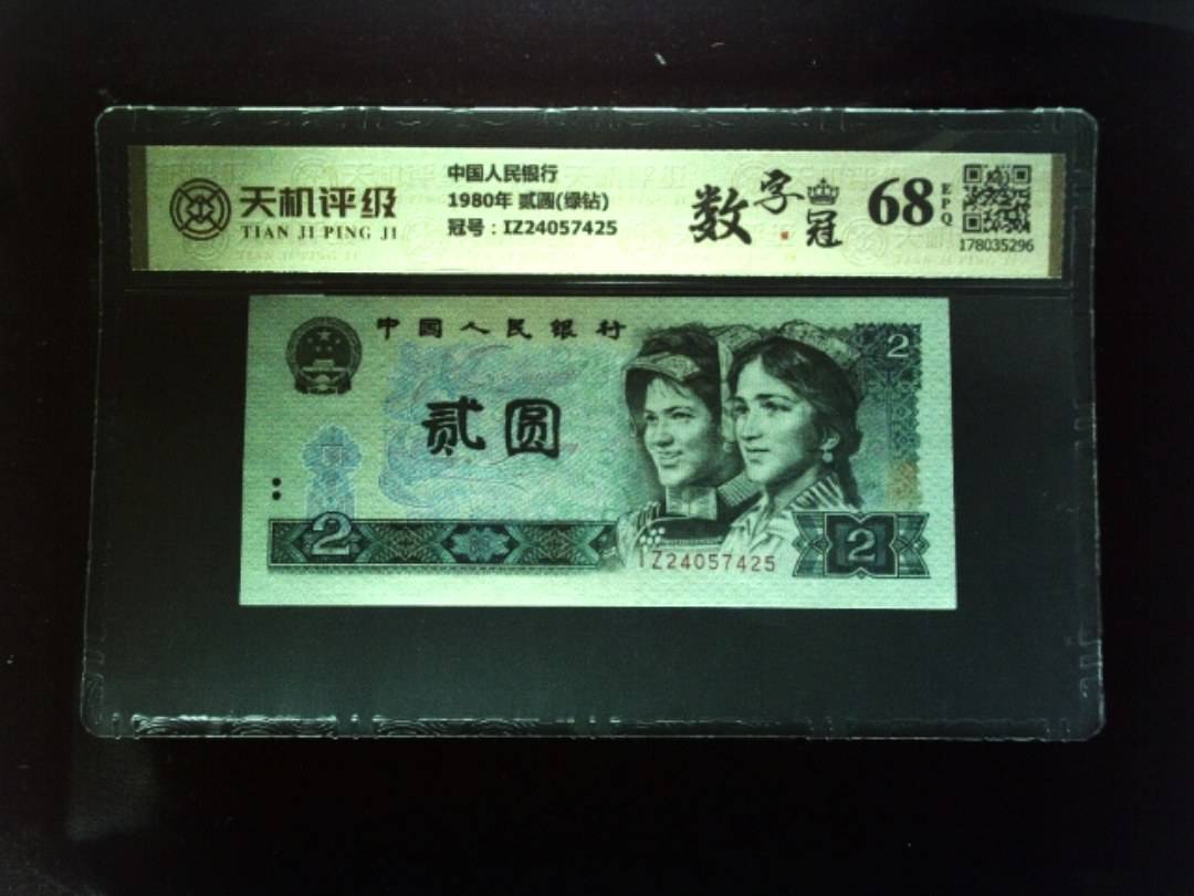 中国人民银行1980年 贰圆(绿钻)，冠号IZ24057425，纸币，钱币收藏