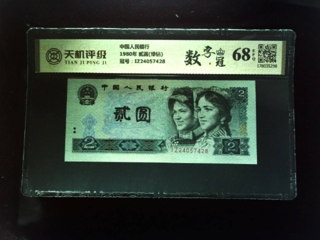 中国人民银行1980年 贰圆(绿钻)，冠号IZ24057428，纸币，钱币收藏