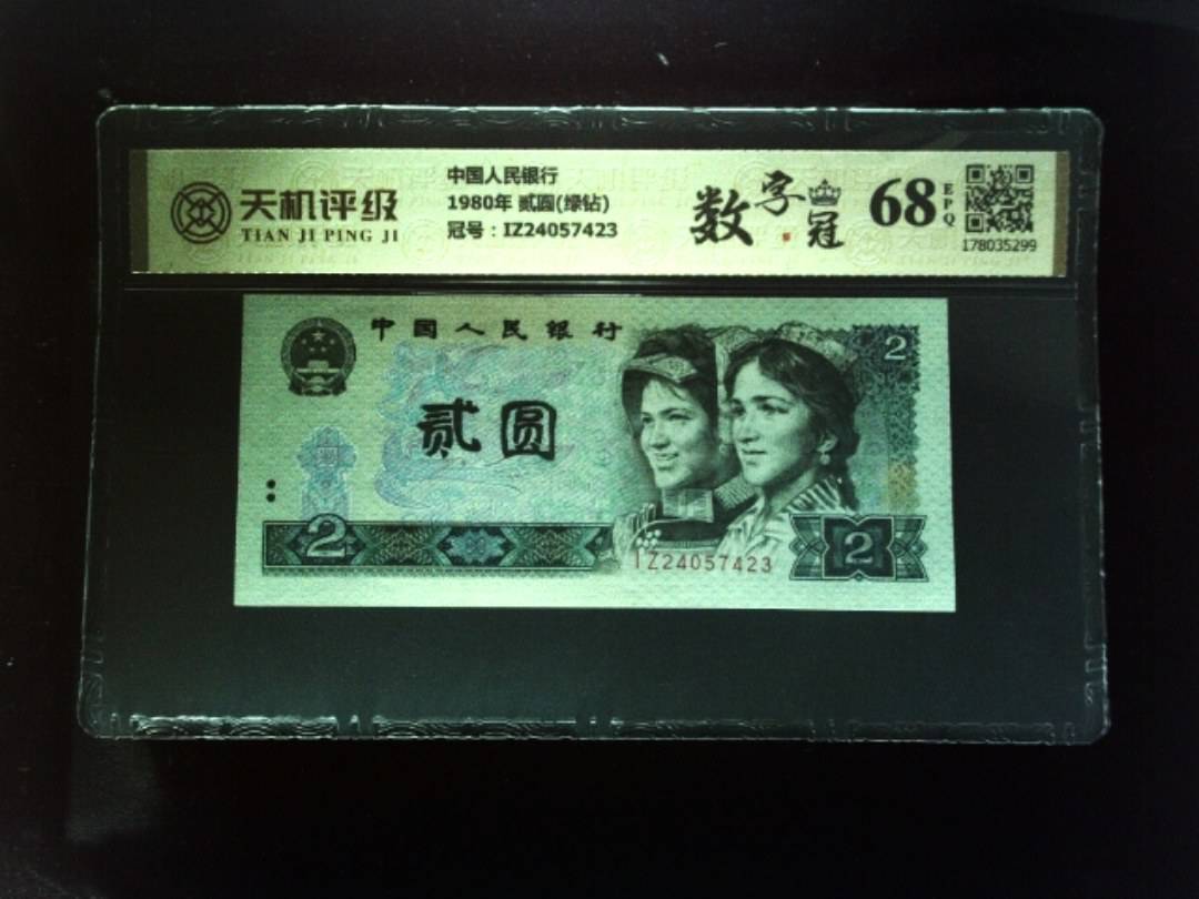 中国人民银行1980年 贰圆(绿钻)，冠号IZ24057423，纸币，钱币收藏