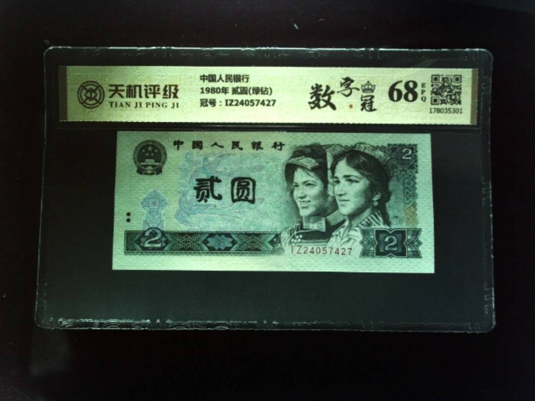 中国人民银行1980年 贰圆(绿钻)，冠号IZ24057427，纸币，钱币收藏