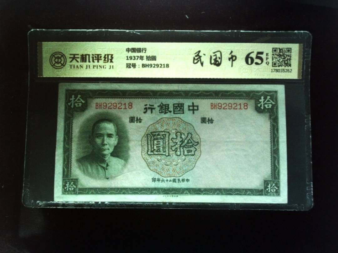 中国银行1937年 拾圆，冠号BH929218，纸币，钱币收藏