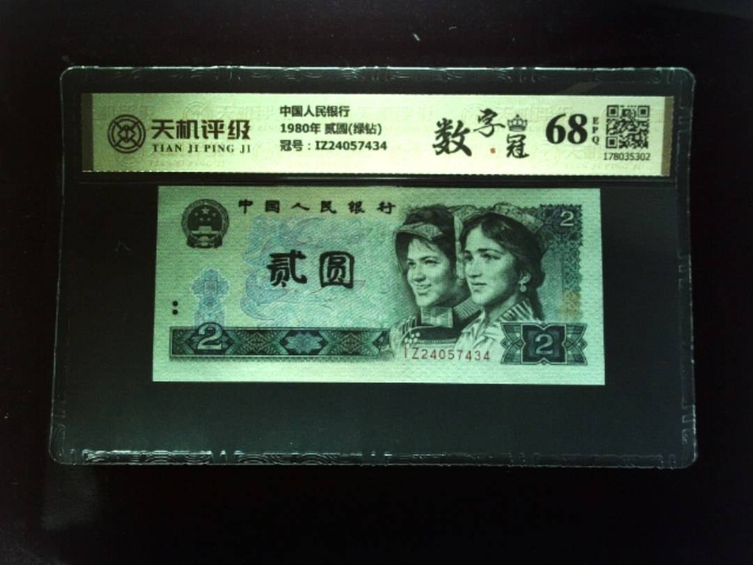 中国人民银行1980年 贰圆(绿钻)，冠号IZ24057434，纸币，钱币收藏