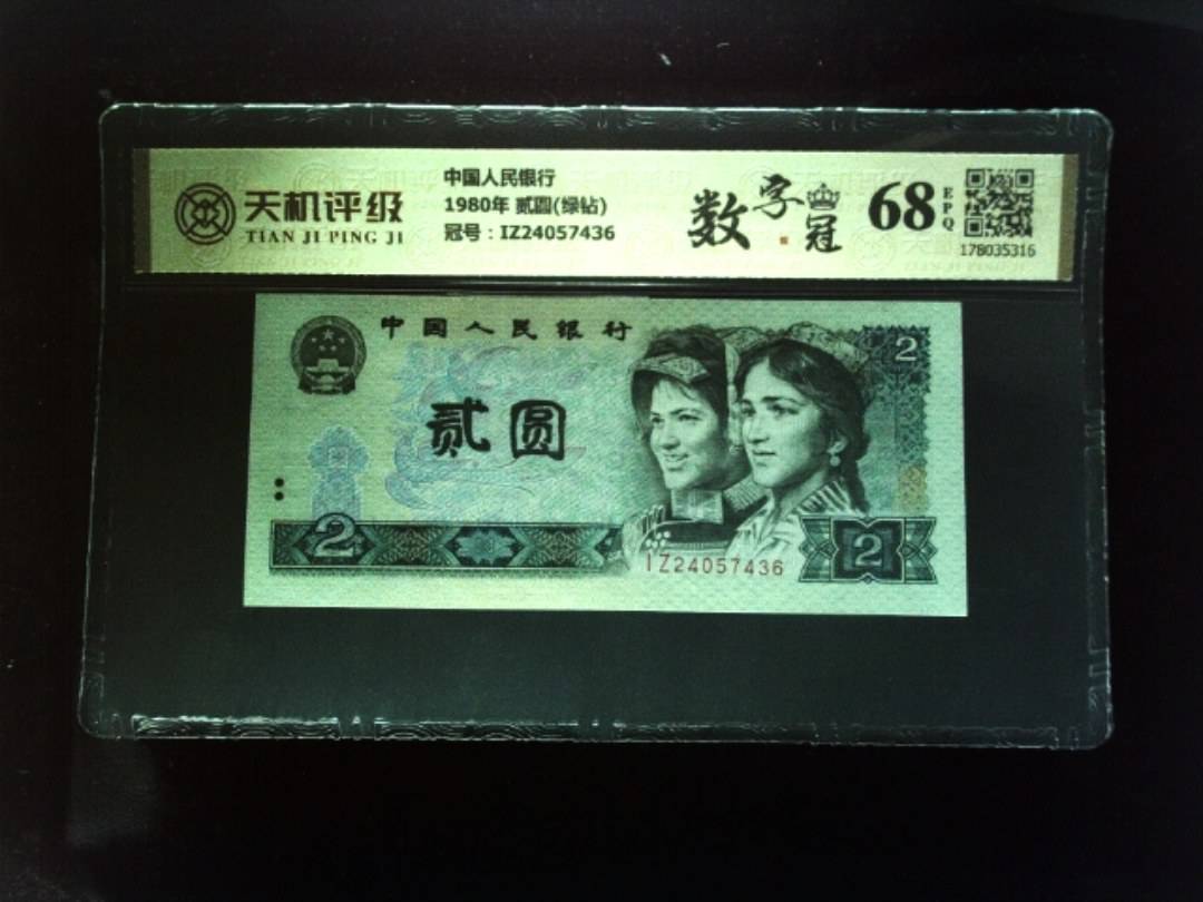 中国人民银行1980年 贰圆(绿钻)，冠号IZ24057436，纸币，钱币收藏