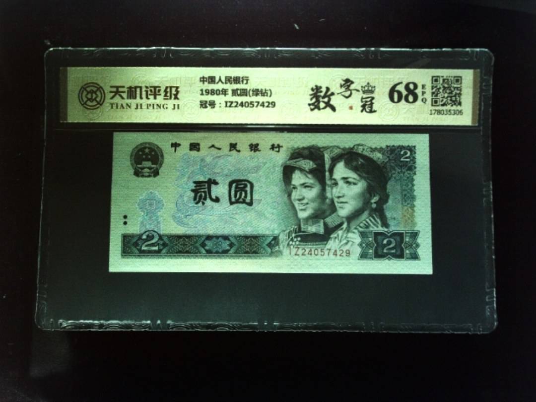 中国人民银行1980年 贰圆(绿钻)，冠号IZ24057429，纸币，钱币收藏