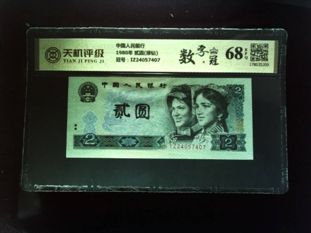 中国人民银行1980年 贰圆(绿钻)，冠号IZ24057407，纸币，钱币收藏