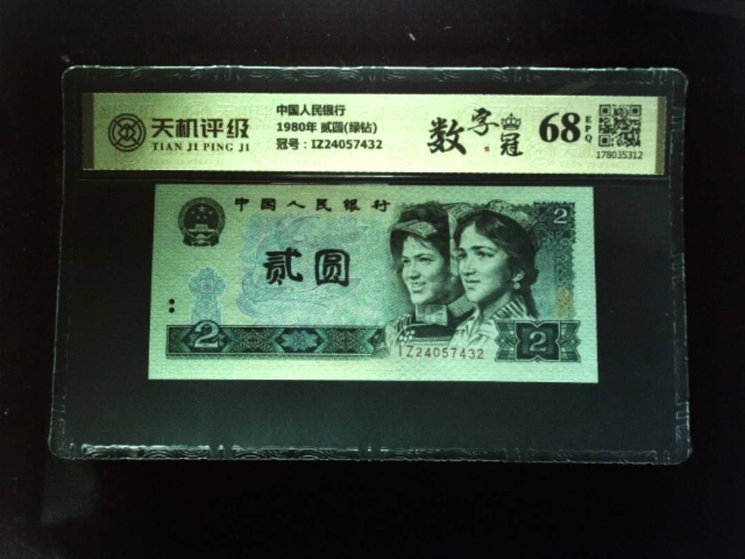 中国人民银行1980年 贰圆(绿钻)，冠号IZ24057432，纸币，钱币收藏
