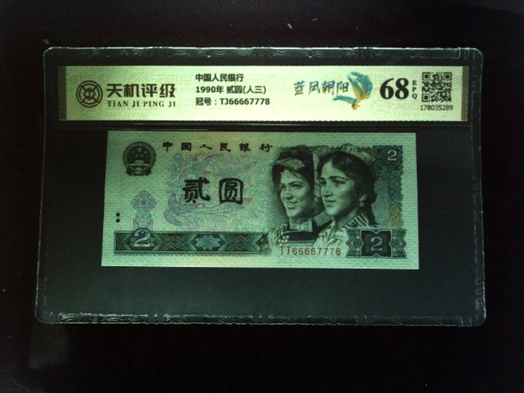 中国人民银行1990年 贰圆(人三)，冠号TJ66667778，纸币，钱币收藏