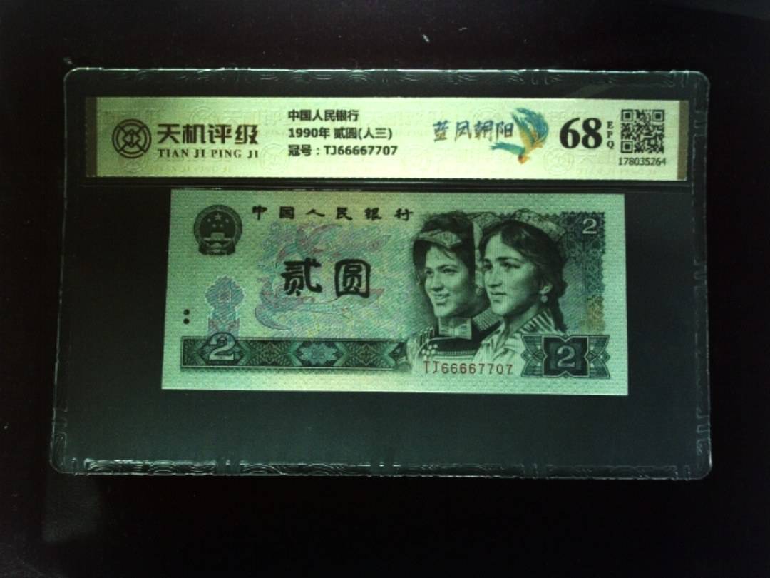 中国人民银行1990年 贰圆(人三)，冠号TJ66667707，纸币，钱币收藏