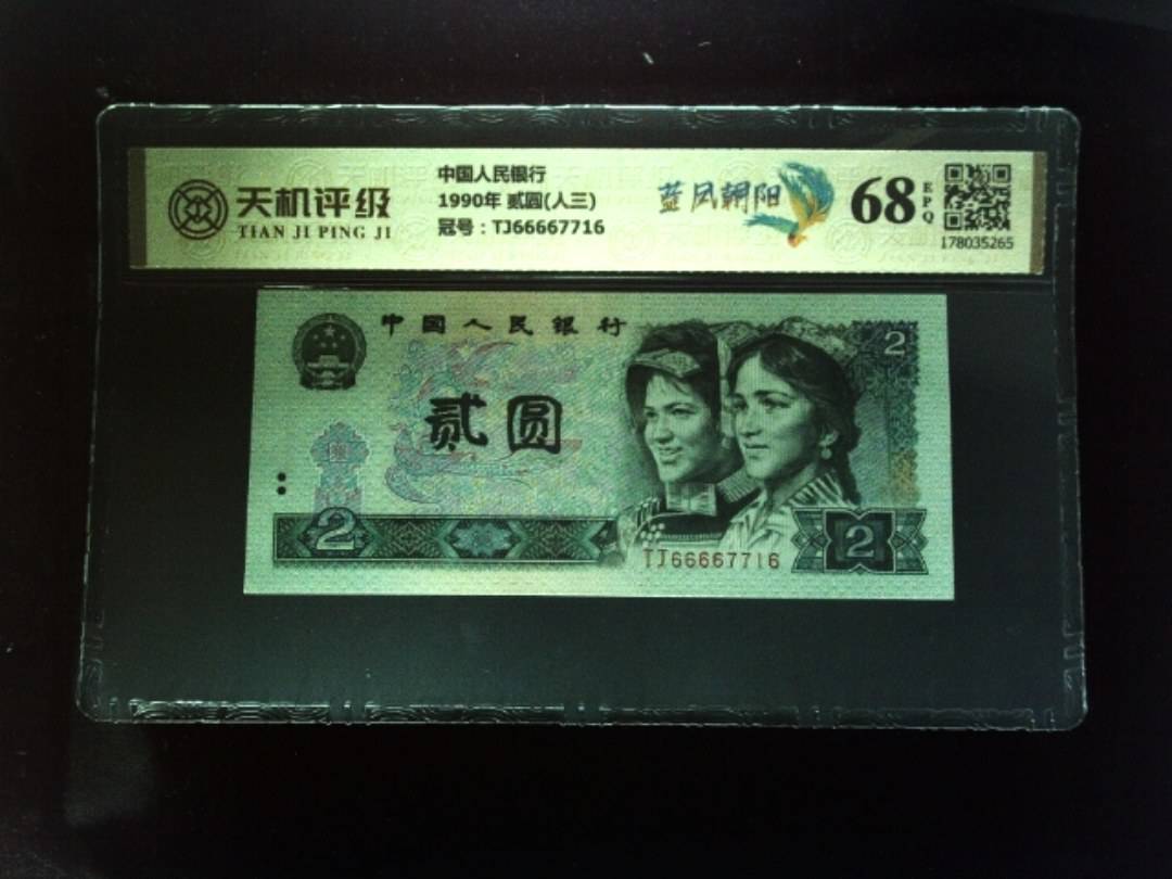 中国人民银行1990年 贰圆(人三)，冠号TJ66667716，纸币，钱币收藏