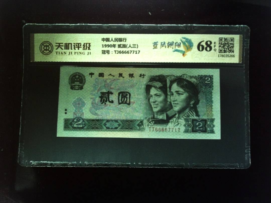 中国人民银行1990年 贰圆(人三)，冠号TJ66667717，纸币，钱币收藏