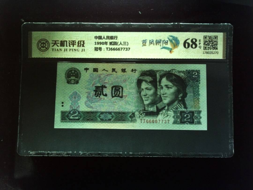 中国人民银行1990年 贰圆(人三)，冠号TJ66667737，纸币，钱币收藏