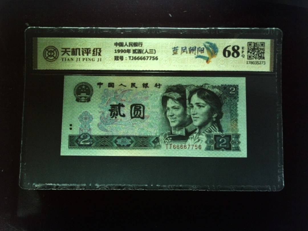 中国人民银行1990年 贰圆(人三)，冠号TJ66667756，纸币，钱币收藏