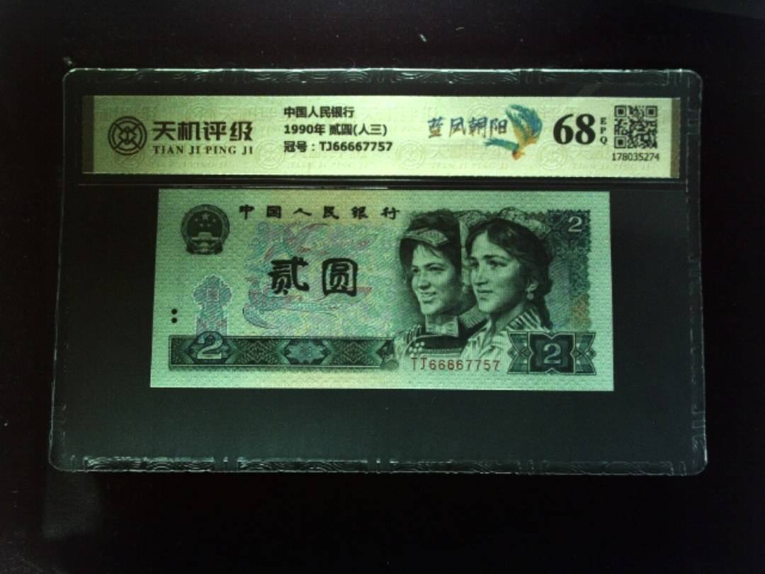 中国人民银行1990年 贰圆(人三)，冠号TJ66667757，纸币，钱币收藏