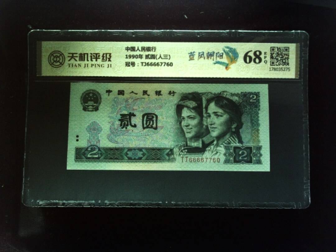 中国人民银行1990年 贰圆(人三)，冠号TJ66667760，纸币，钱币收藏
