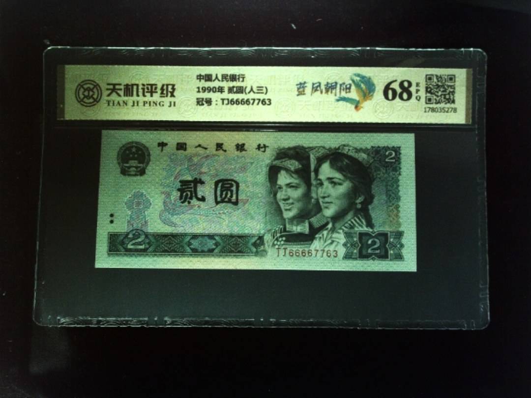 中国人民银行1990年 贰圆(人三)，冠号TJ66667763，纸币，钱币收藏