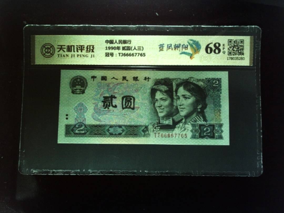 中国人民银行1990年 贰圆(人三)，冠号TJ66667765，纸币，钱币收藏