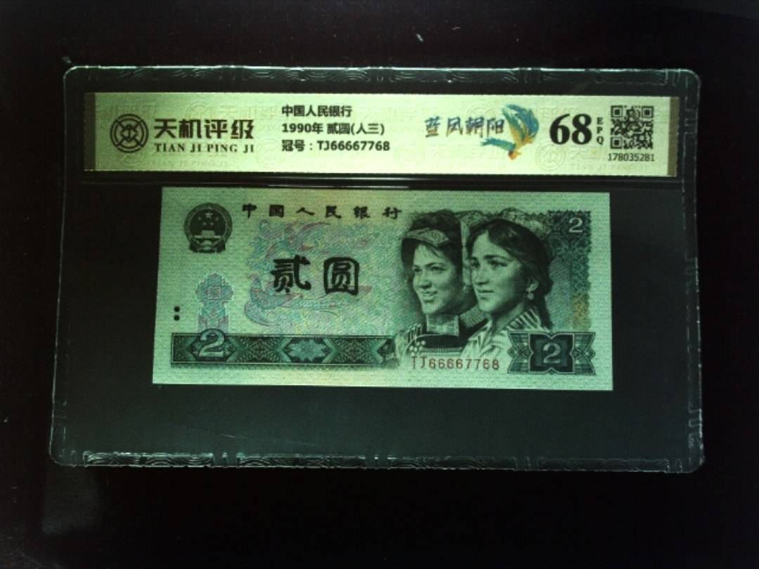 中国人民银行1990年 贰圆(人三)，冠号TJ66667768，纸币，钱币收藏