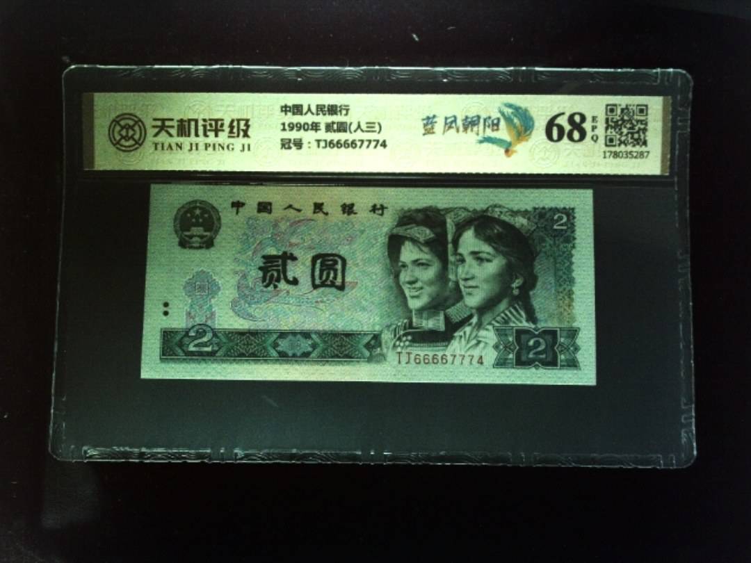 中国人民银行1990年 贰圆(人三)，冠号TJ66667774，纸币，钱币收藏