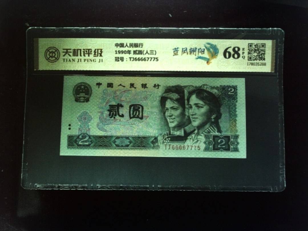 中国人民银行1990年 贰圆(人三)，冠号TJ66667775，纸币，钱币收藏