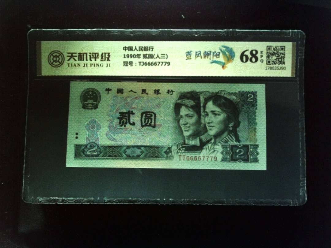 中国人民银行1990年 贰圆(人三)，冠号TJ66667779，纸币，钱币收藏