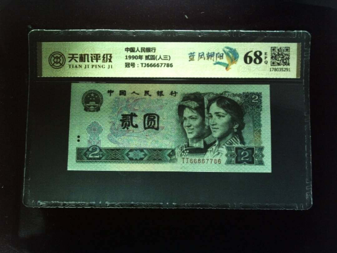 中国人民银行1990年 贰圆(人三)，冠号TJ66667786，纸币，钱币收藏
