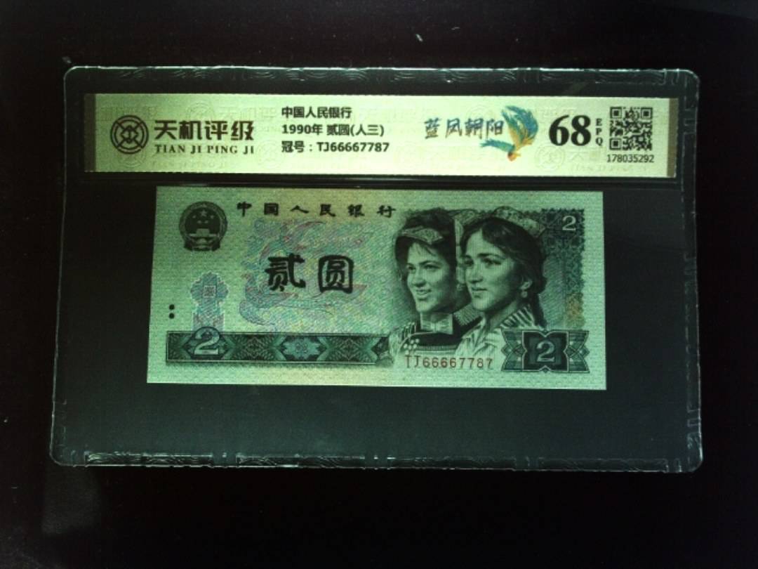 中国人民银行1990年 贰圆(人三)，冠号TJ66667787，纸币，钱币收藏