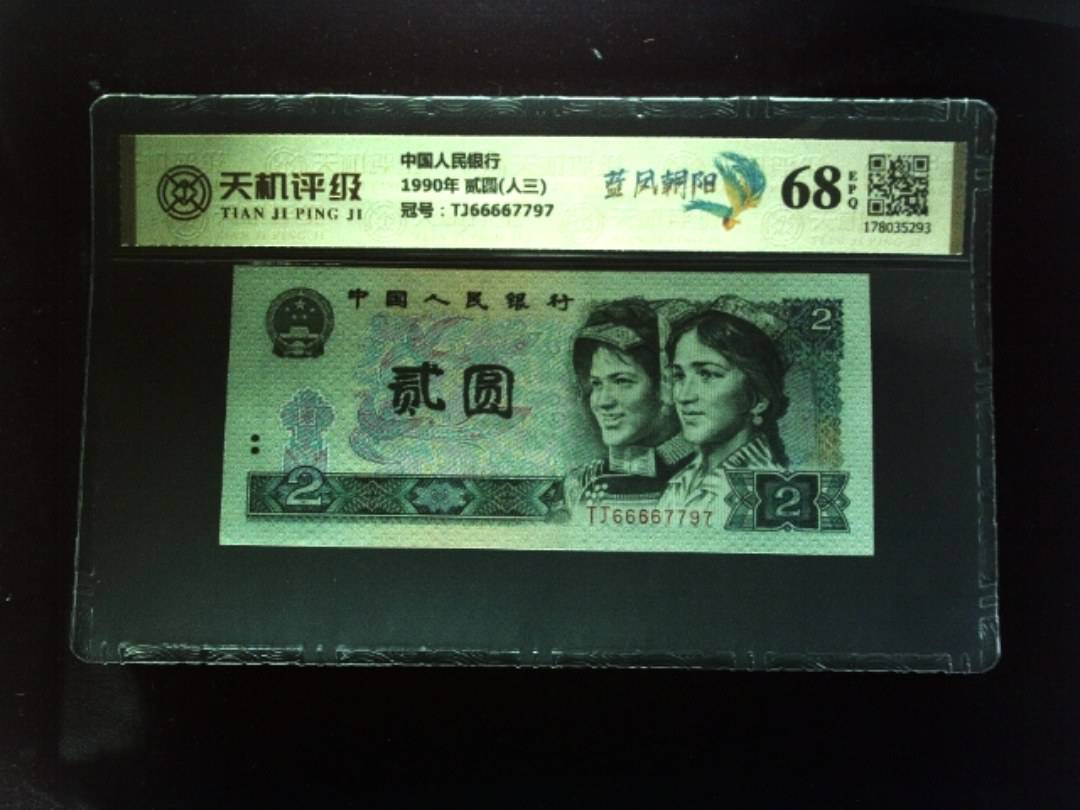 中国人民银行1990年 贰圆(人三)，冠号TJ66667797，纸币，钱币收藏