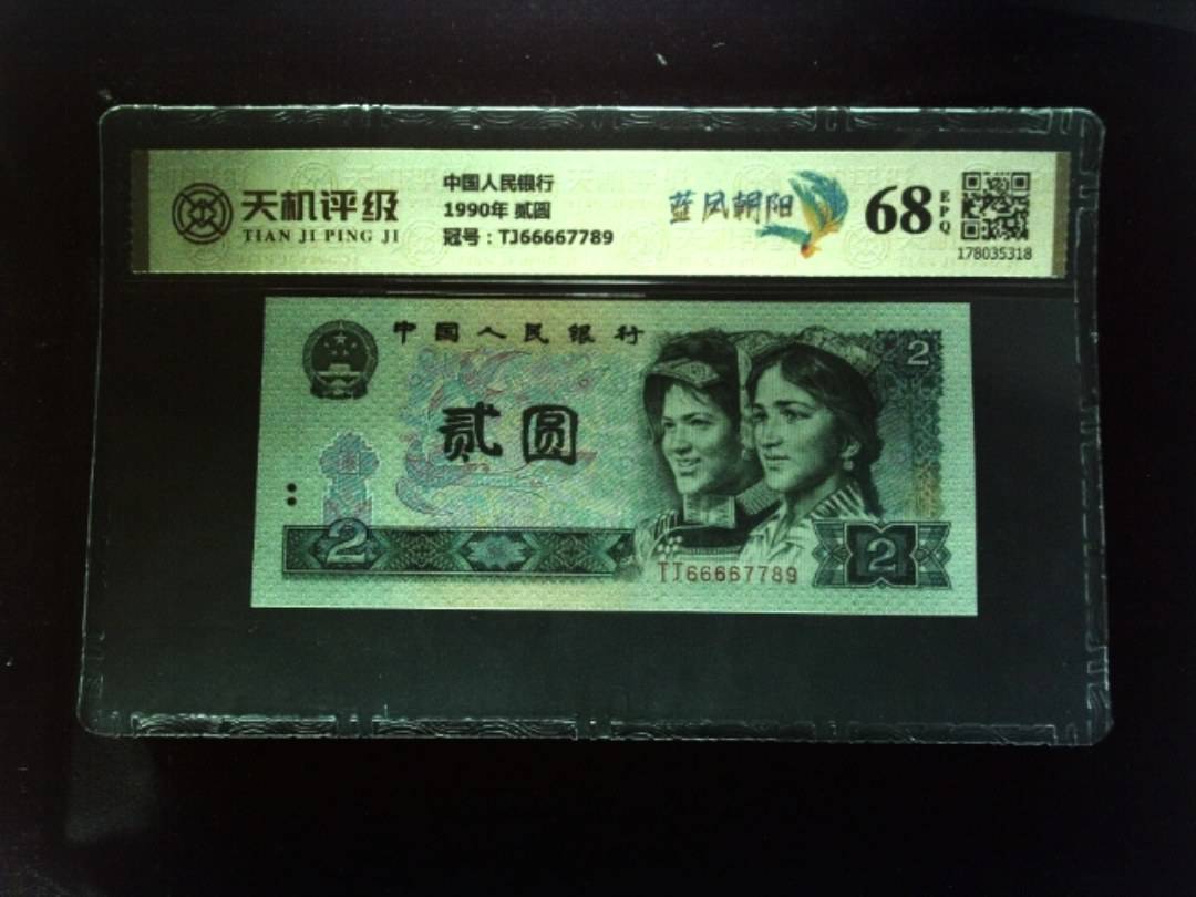 中国人民银行1990年 贰圆，冠号TJ66667789，纸币，钱币收藏