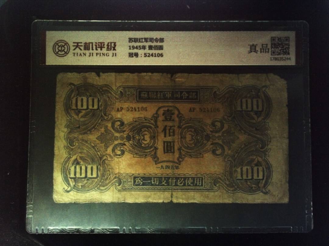 苏联红军司令部1945年 壹佰圆，冠号524106，纸币，钱币收藏