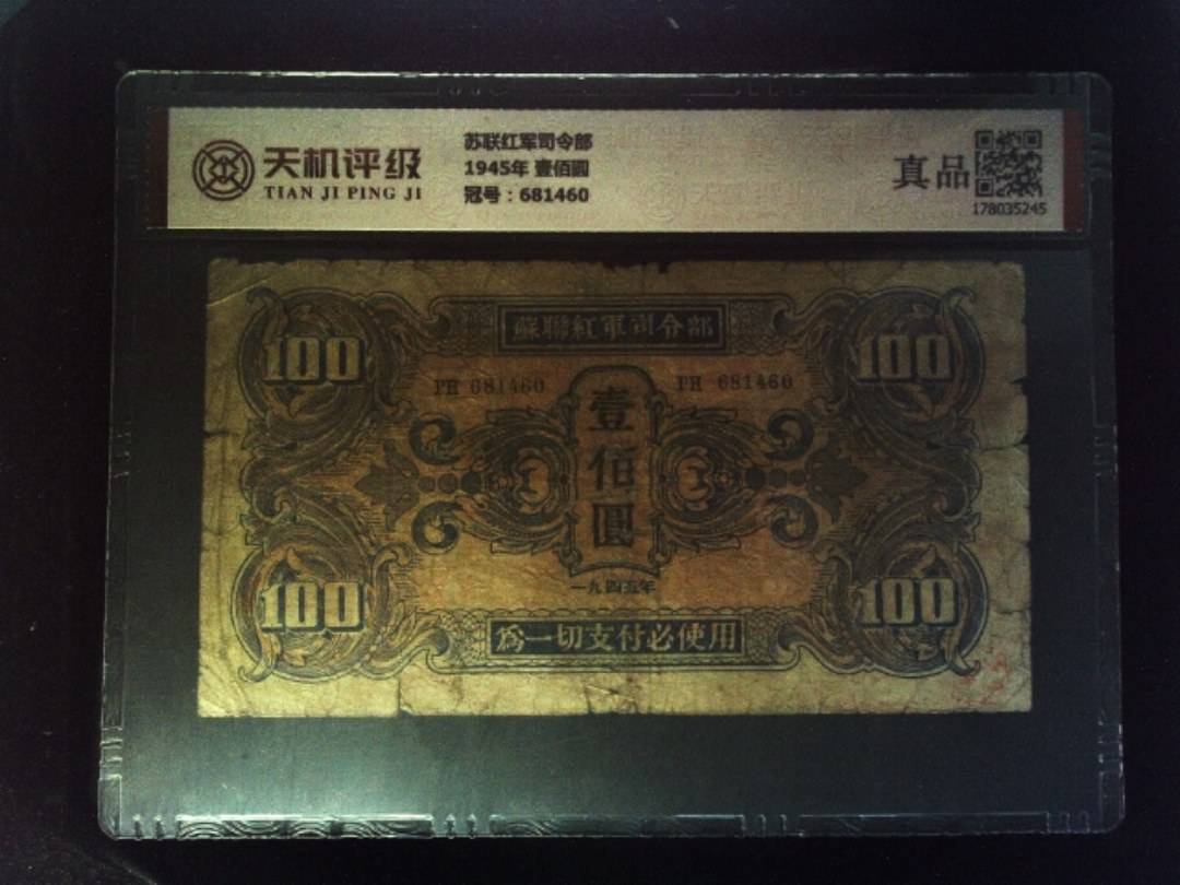 苏联红军司令部1945年 壹佰圆，冠号681460，纸币，钱币收藏
