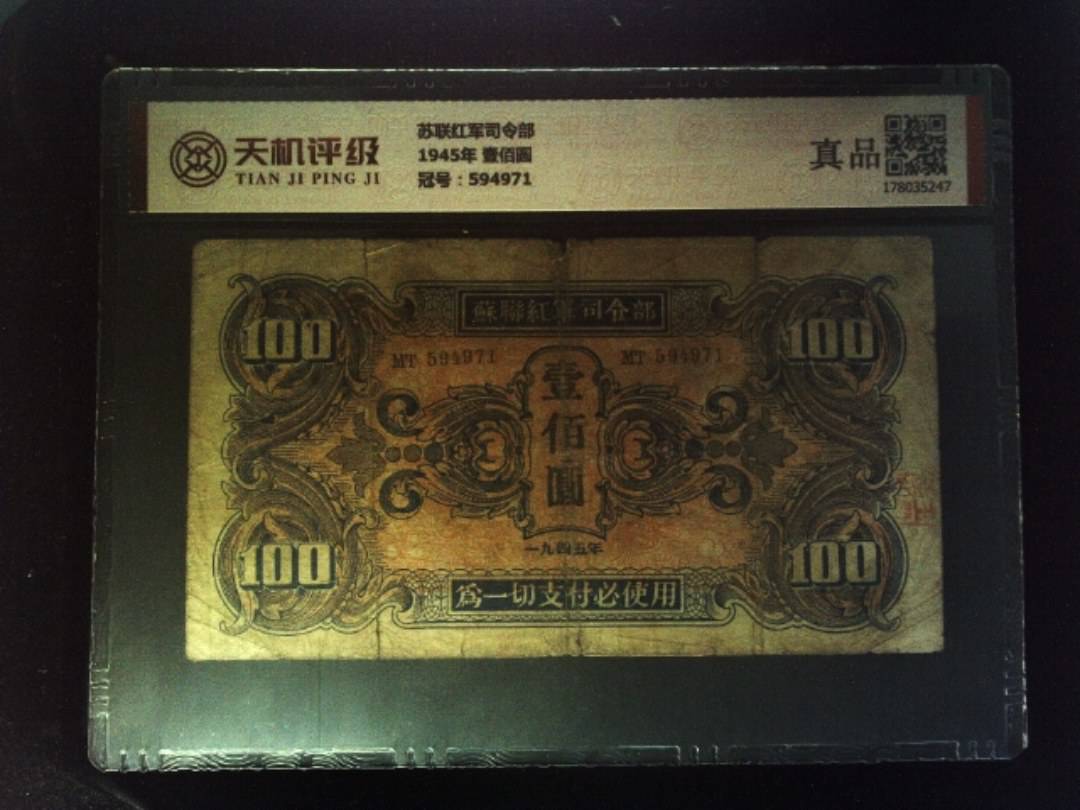 苏联红军司令部1945年 壹佰圆，冠号594971，纸币，钱币收藏