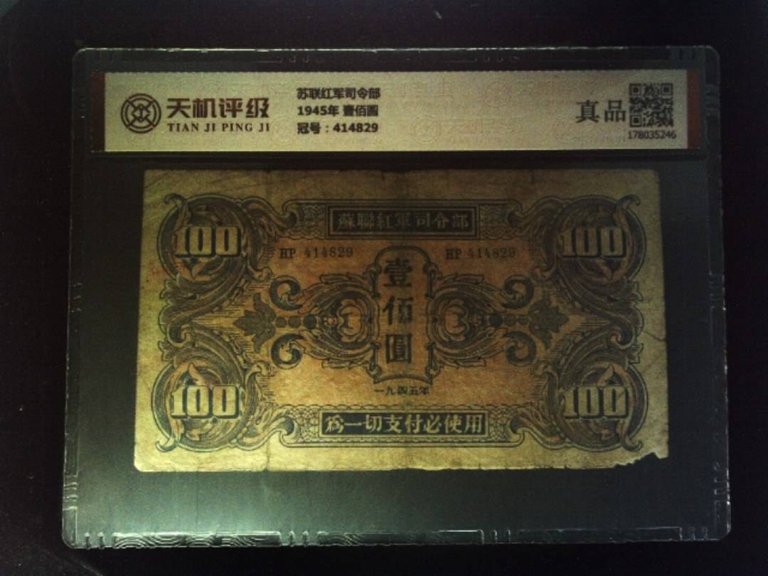 苏联红军司令部1945年 壹佰圆，冠号414829，纸币，钱币收藏
