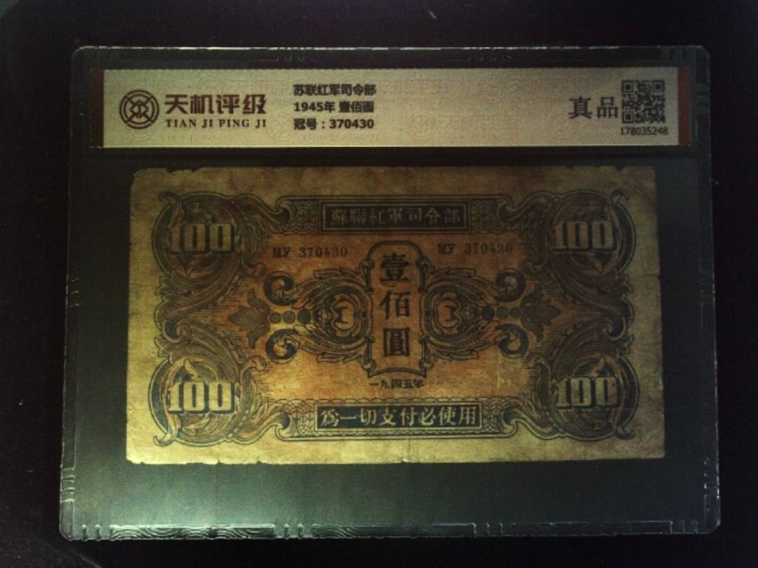 苏联红军司令部1945年 壹佰圆，冠号370430，纸币，钱币收藏