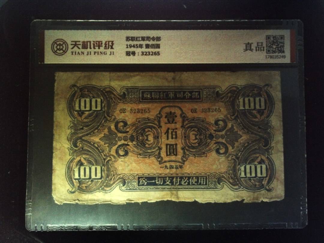 苏联红军司令部1945年 壹佰圆，冠号323265，纸币，钱币收藏