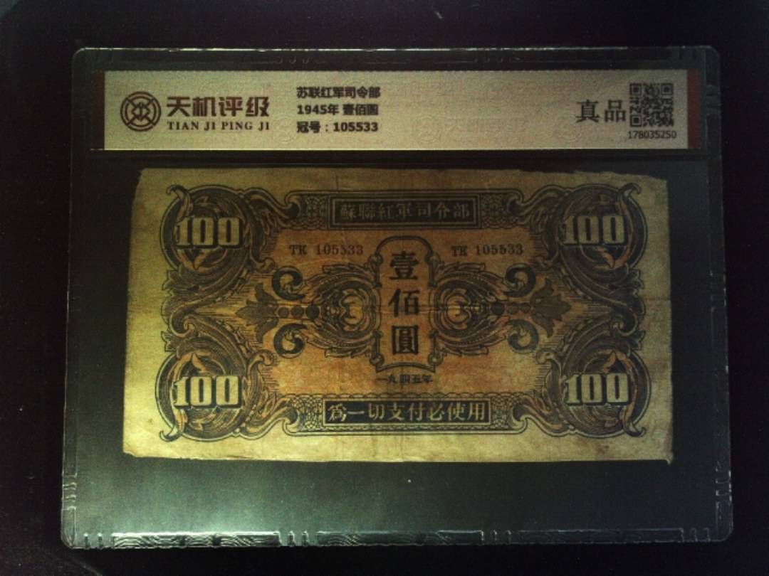 苏联红军司令部1945年 壹佰圆，冠号105533，纸币，钱币收藏