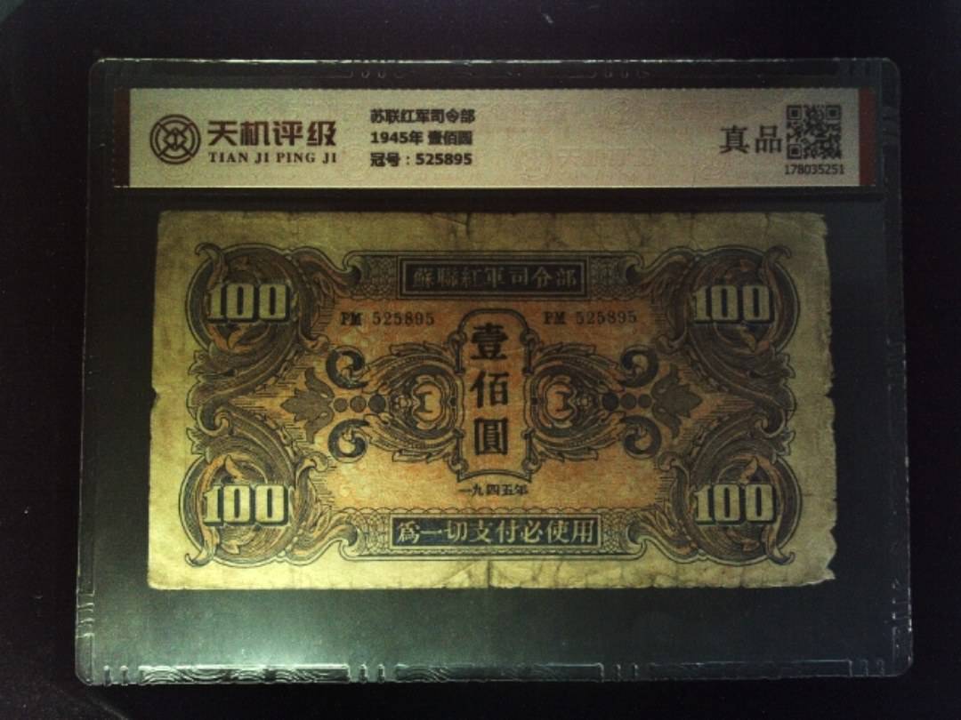 苏联红军司令部1945年 壹佰圆，冠号525895，纸币，钱币收藏