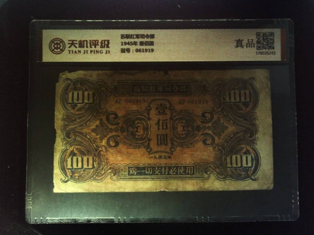 苏联红军司令部1945年 壹佰圆，冠号061919，纸币，钱币收藏