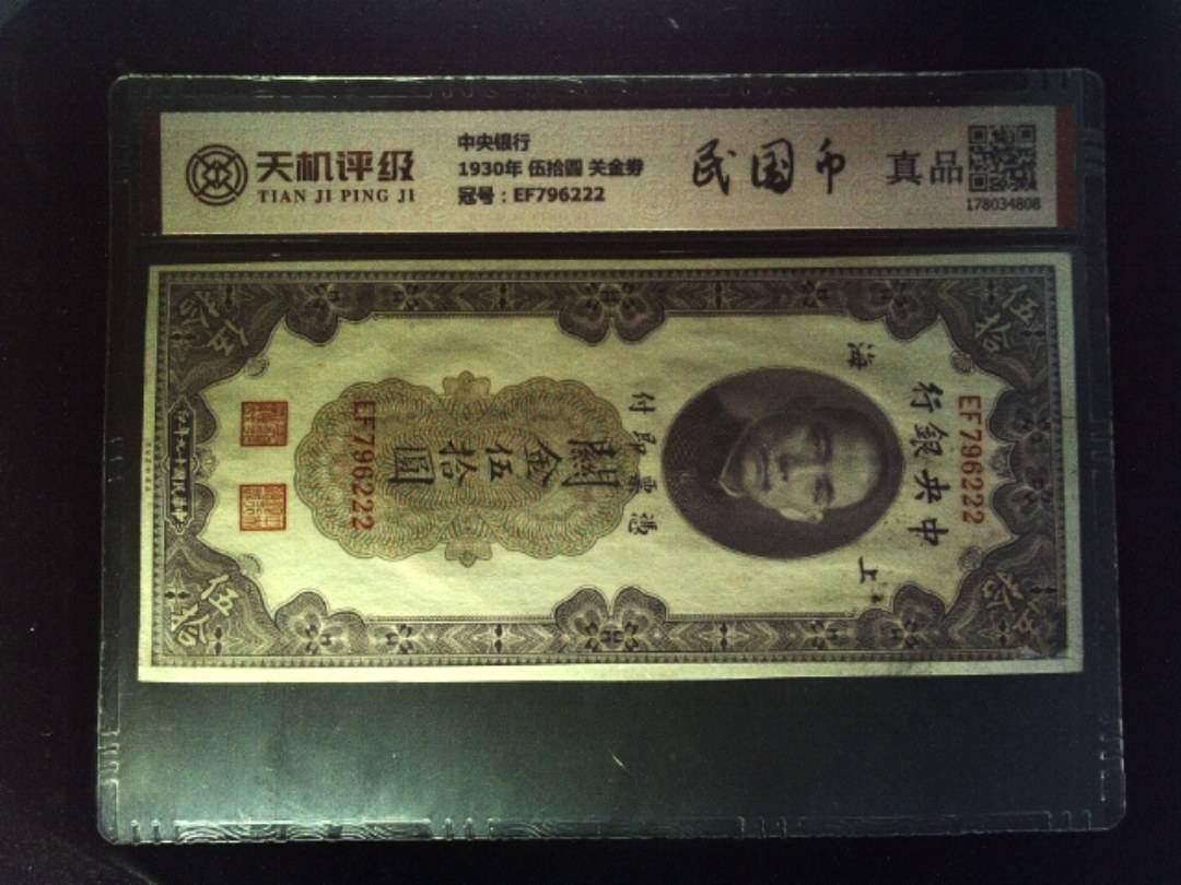 中央银行1930年 伍拾圆 关金劵，冠号EF796222，纸币，钱币收藏