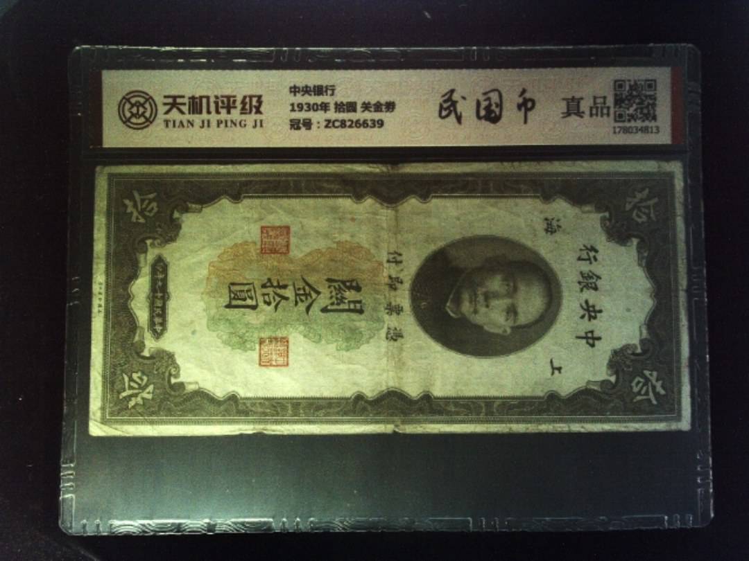 中央银行1930年 拾圆 关金劵，冠号ZC826639，纸币，钱币收藏