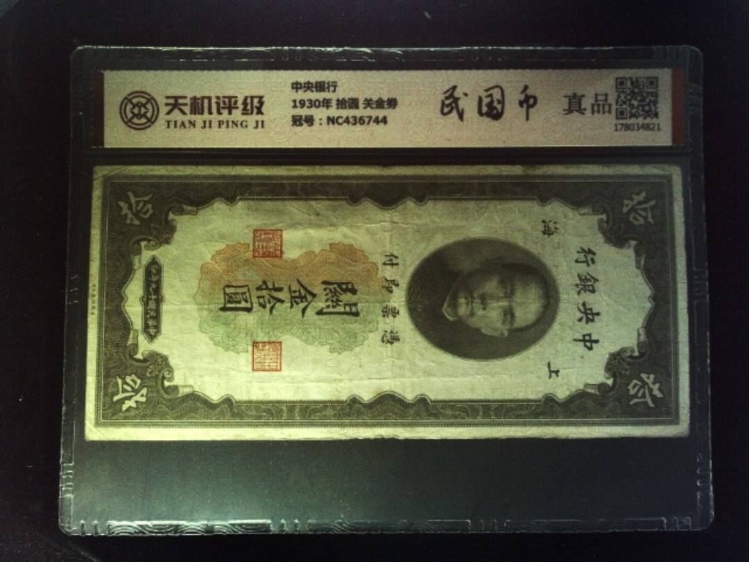 中央银行1930年 拾圆 关金劵，冠号NC436744，纸币，钱币收藏