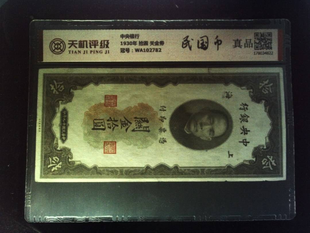 中央银行1930年 拾圆 关金劵，冠号WA102782，纸币，钱币收藏