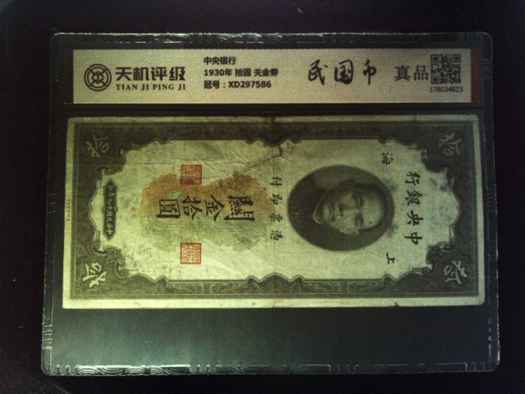 中央银行1930年 拾圆 关金劵，冠号XD297586，纸币，钱币收藏
